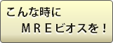 ����ʻ��ˡ�MRE�����ǡפ�